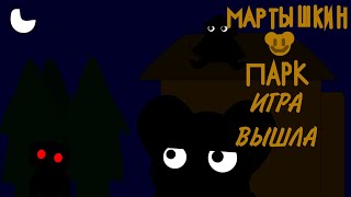 Мартышкин парк - Игра вышла