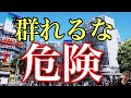 群れることの危険性とは？