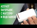 AceFast – самый надежный MagSafe пауэрбанк на 10000мАч