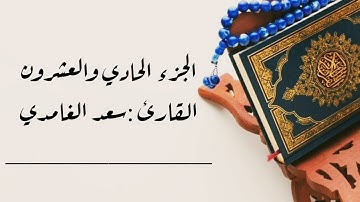 #ختمة_الأجزاء 📌من سورة #العنكبوت #الروم#لقمان#السجدة#الأحزاب🎧(الجزء الحادي والعشرون) بدون إعلانات