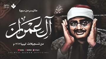 صوت يُوقِظ خشوع قلبك الشيخ المنشاوي من سورة آل عمران تلاوة خاشعة باكية أسرت القلوب 🎧