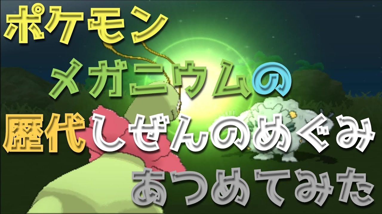 ポケモンプラチナからメガニウムの歴代 しぜんのめぐみ あつめてみた Meganium Natural Gift Youtube