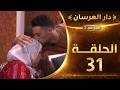 دار العرسان الموسم 2 الحلقة 31 Dar L3erssan 2026 