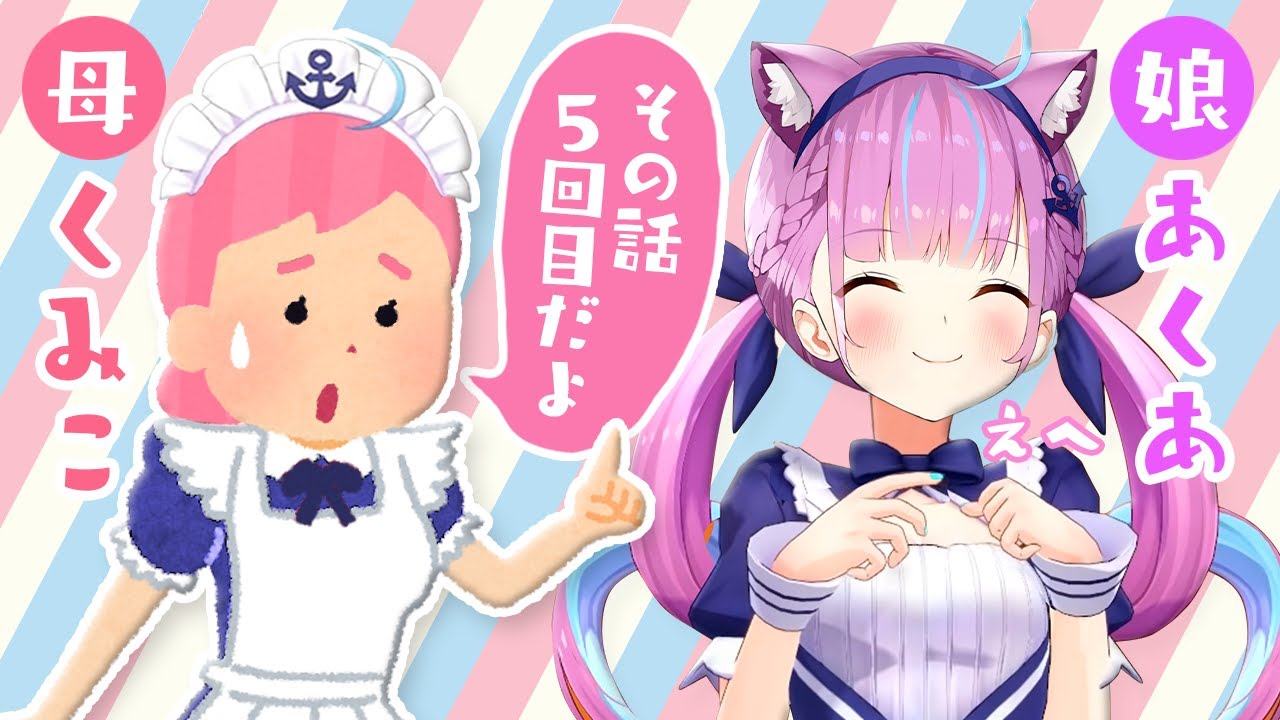 職業病で「同じ話を何回もする湊あくあ」を心配する母くみこ