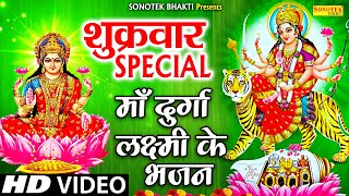 शुक्रवार स्पेशल भजन | वैष्णो अमृतवाणी | दुर्गा कथा | Nonstop Mata Bhajans | Laxmi Aarti,Laxmi Mantra