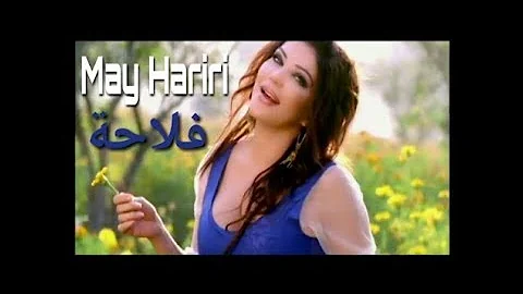 May Hariri - Fallaha   -