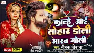 Deepak Deewana 💔 | दर्द भरा गीत | 💔 बेवफाई सॉन्ग 💘 | Sad Songs | 💘Kalah Aai Tohar Doli Marab Goli 😭