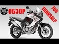 Honda XL700V Transalp обзор.