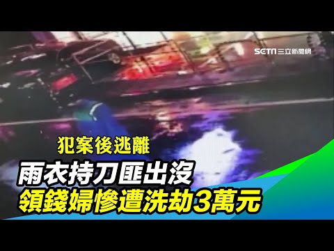 雨衣持刀匪出沒　領錢婦慘遭洗劫3萬元｜三立新聞台