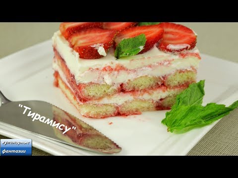 Видео: Тирамису бялууг жүржээр хоол хийх