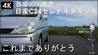 【4K】西暦2,000年式 日産 C24 セレナ キタキツネ 特徴を解説します