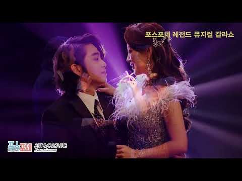 포스포네 레전드 뮤지컬 갈라쇼