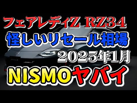 ニスモで破産するぞ【RZ34リセール相場1月】業者オークション