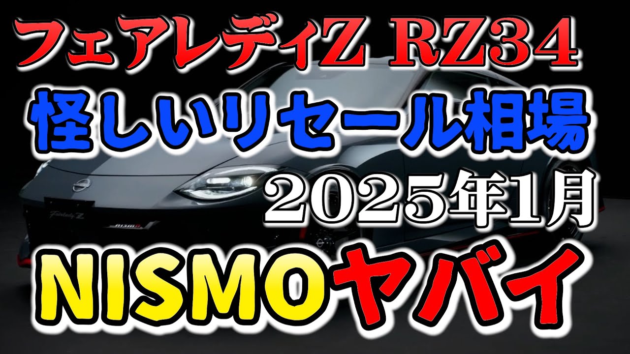 ニスモで破産するぞ【RZ34リセール相場1月】業者オークションから