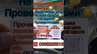 Наши визитки #визитка #одесса #украина #топ #рекомендации #2023 #прочисткатруб #топчик#сантехник