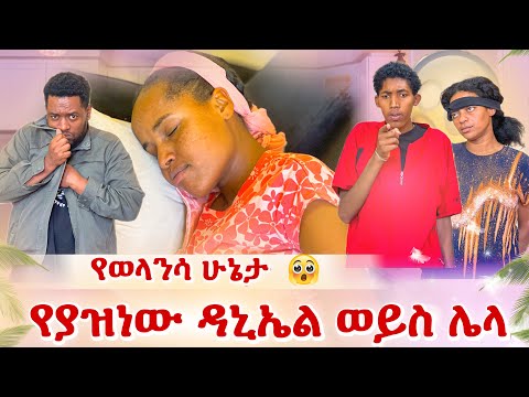 የያዝነው ሌላ ሰው ነው ወላንሳ ያለችብት ሁኔታ