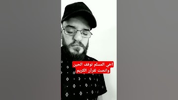 اخي المسلم توقف الحين وانصت لقرآن الكريم#عبدالباسط_عبدالصمد