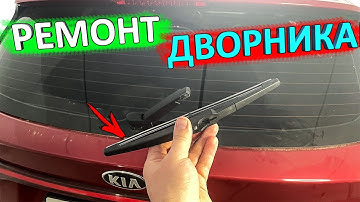 Ремонт заднего дворника КИА РИО X-Line (KIA RIO X)