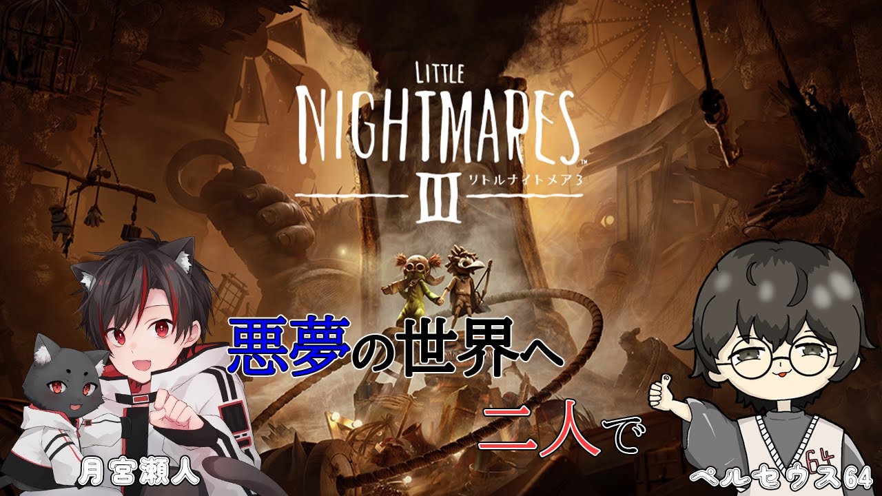リトルナイトメア3 | #1 ようこそ悪夢の世界へ ｗ/ぺるせうす64