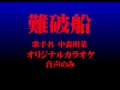 中森明菜 難破船(オリジナルカラオケ)