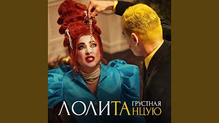 Грустная танцую - Лолита