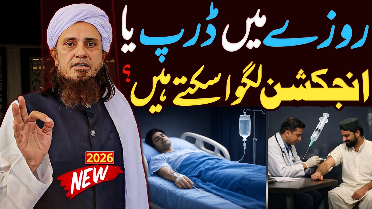 Kya Roze Mein Injection Ya Drip Lagwa Sakte Hain? | Masail e Ramazan | Mufti Tariq Masood Special