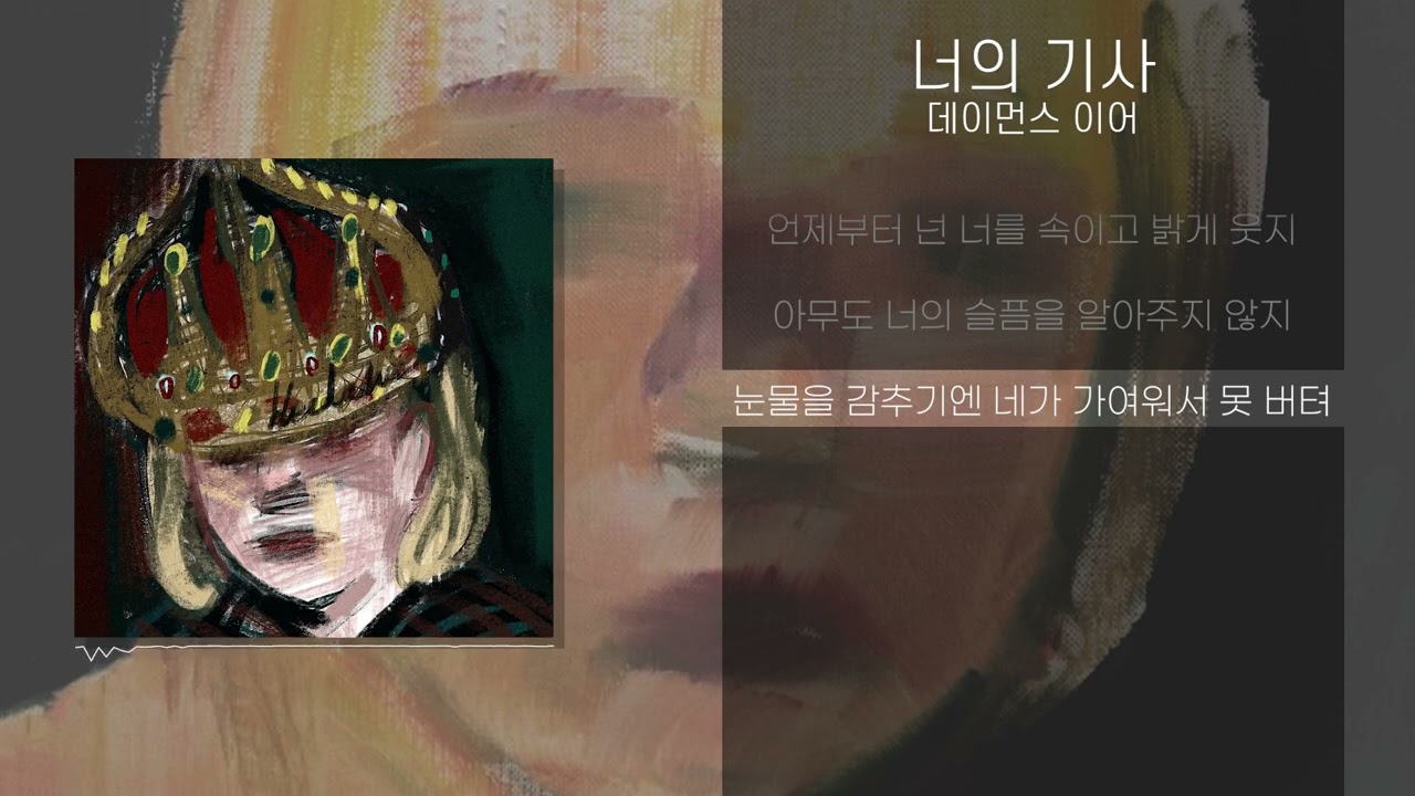 너의 기사(Your Knight) - 데이먼스 이어(Damons Year) [Lyrics/가사]