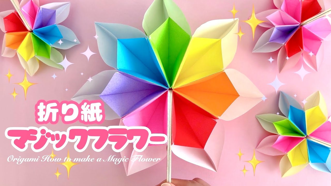 遊べる折り紙】開いて閉じて面白い！マジックフラワーの作り方 Origami
