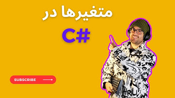 آموزش مقدماتی سی شارپ - قسمت دوم | متغیرها