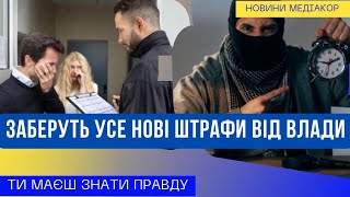 Нові штрафи в Україні! Блокування карт в дії!