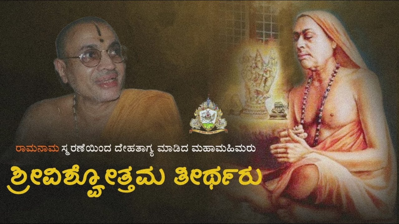 ರಾಮನಾಮ ಸ್ಮರಣೆಯಿಂದ ದೇಹತ್ಯಾಗ ಮಾಡಿದ ಮಹಾಮಹಿಮರು ಶ್ರೀವಿಶ್ವೋತ್ತಮ ತೀರ್ಥರು |