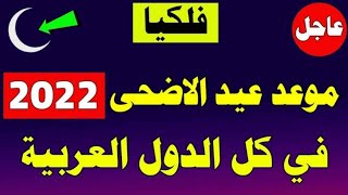 موعد عيد الاضحى 2022 في مصر والسعودية وجميع الدول العربية