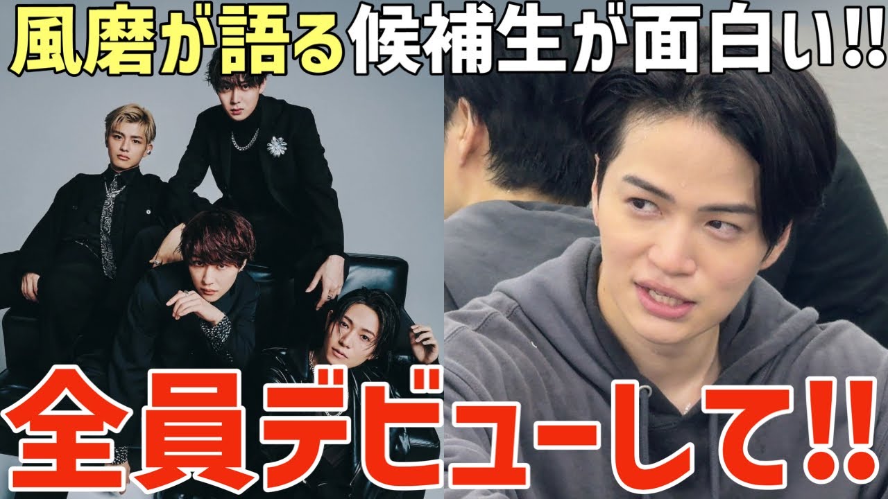 【タイプロ】anan最高！もう全員デビューして！風磨が語る候補生が面白い！【timelesz project】
