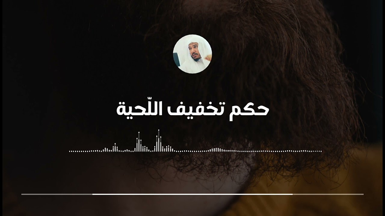 ما حكم تخفيف اللحية || العلامة سليمان العلوان