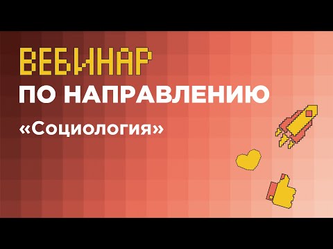 Вебинар по направлению «Социология» (заключительный этап) // вуз-организатор НИУ ВШЭ