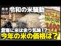 『令和の米騒動』は今年も続くのか!?2026年 気になる米の価格はどうなる?