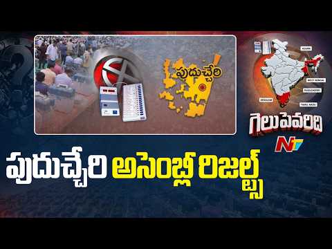 Puducherry Election Results 2026 | Counting Live Updates From Puducherry | NTV Telugu - NTVTELUGU