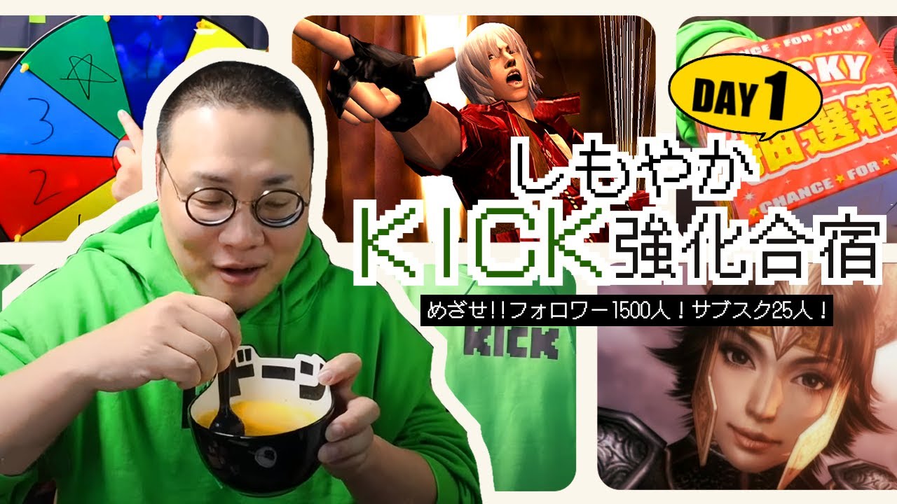 KICK強化合宿