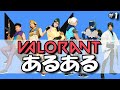 【VALORANT】ジェットさん頼むからエントリーしてくれ!!#1 【あるある】Common things Funny moments #1