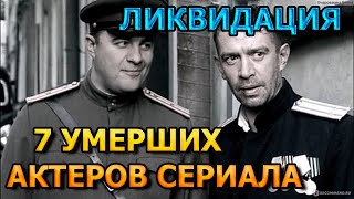 7 УМЕРШИХ АКТЕРОВ СЕРИАЛА ЛИКВИДАЦИЯ! РОЛИ, ПРИЧИНА СМЕРТИ