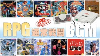 【PCエンジンBGM】ファミコンには負けられない！傑作RPGの通常戦闘BGMを堪能せよ！！