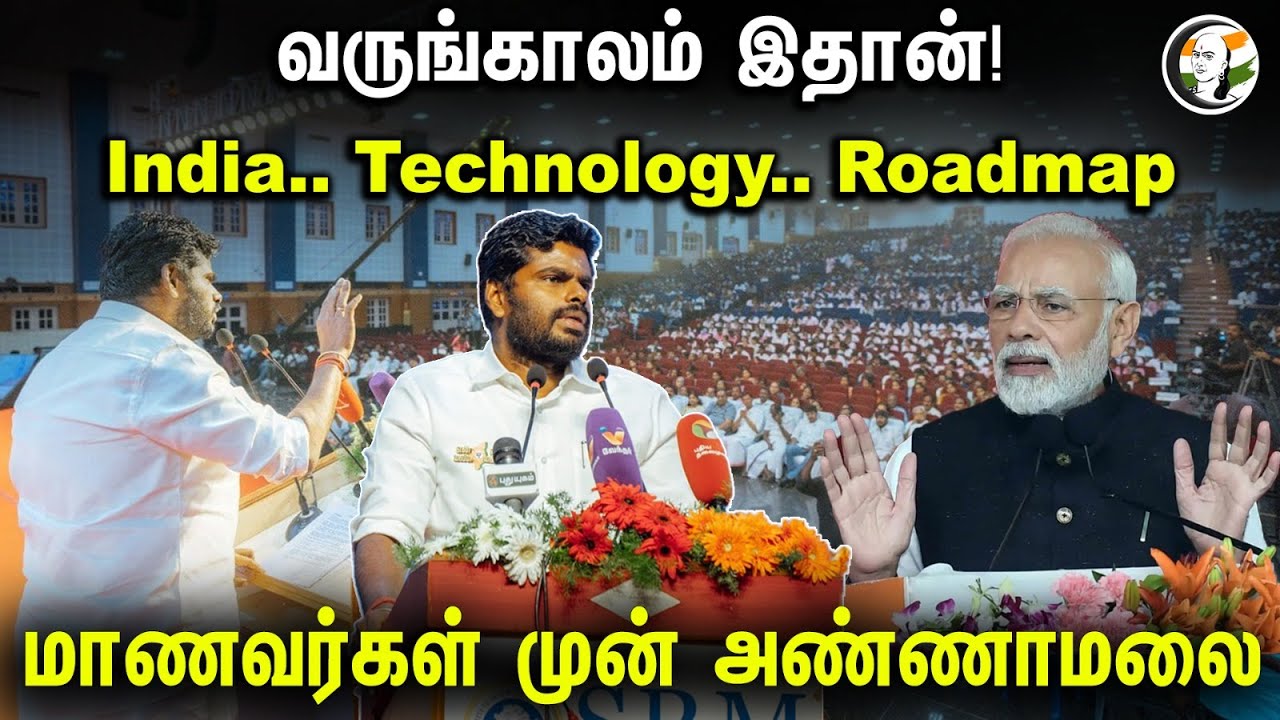 வருங்காலம் இதான்! மாணவர்கள் முன் அண்ணாமலை | Annamalai latest speech infront of students in SRM | BJP