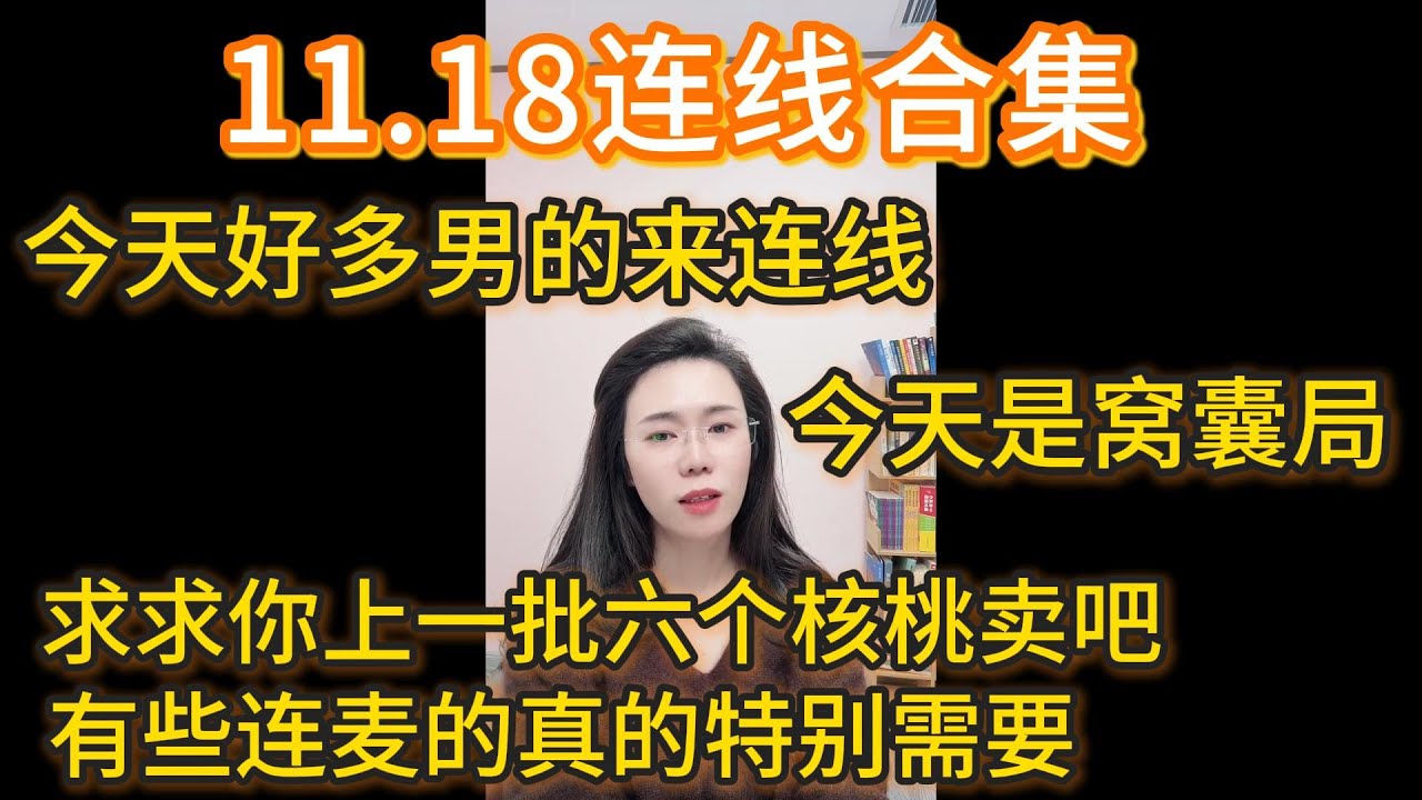 郭延娇11.18连线合集，今天好多男的来连线，今天是窝囊局。求求你上一批六个核桃卖吧，有些连麦的真的特别需要！
