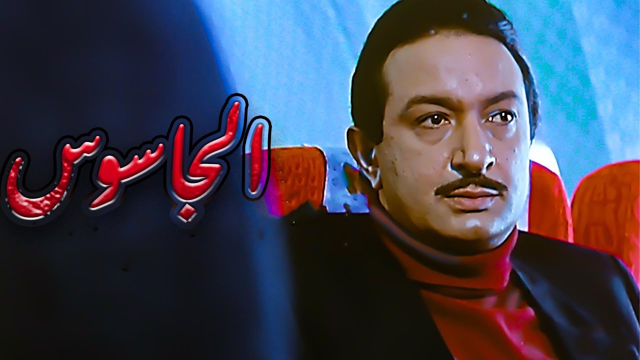 من اجمل افلام نور الشريف جابر الجاسوس (عاش خاين ومات كافر )