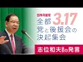 2025.03.17 | 全都党と後援会の決起集会「志位和夫議長の発言」
