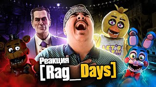 ▷ [Rag_Days] #4 Тру Стори (five nights at freddy's GMod rag days) | РЕАКЦИЯ на Rissy [MiaRissyTV]