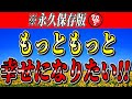 【斎藤一人】幸せになる方法 盛り沢山！絶対見て損しません！今すぐ幸せになりたい人集合！「幸せになるコツ　幸せになる義務」