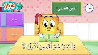 Quran for Kids Surah Ad-Dhuha عدنان معلم القرآن - سورة الضحى - الشيخ أحمد خليل شاهين