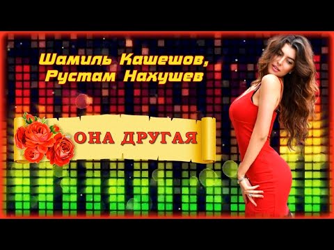 Шамиль Кашешов, Рустам Нахушев - Она Другая | Шансон Юга