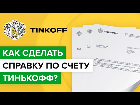 Как заказать справку по счету Тинькофф? | Как сделать выписку по счету в приложении Тинькоффбанка?